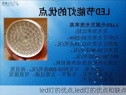 led灯的优点,led灯的优点和缺点