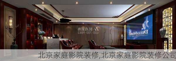 北京家庭影院装修,北京家庭影院装修公司