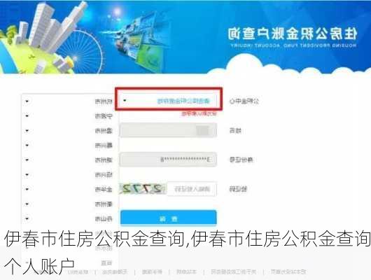 伊春市住房公积金查询,伊春市住房公积金查询个人账户