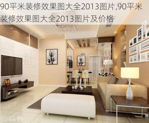 90平米装修效果图大全2013图片,90平米装修效果图大全2013图片及价格