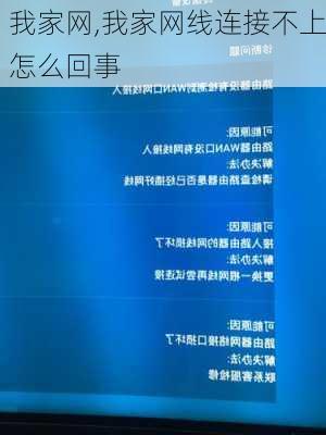 我家网,我家网线连接不上怎么回事