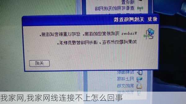 我家网,我家网线连接不上怎么回事