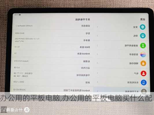 办公用的平板电脑,办公用的平板电脑买什么配置
