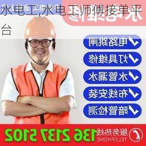 水电工,水电工师傅接单平台