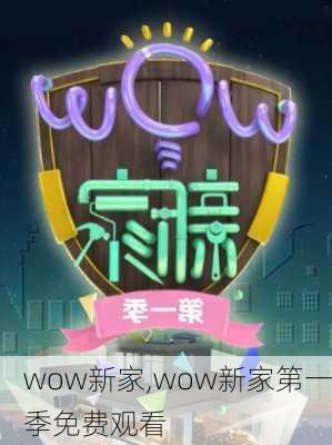 wow新家,wow新家第一季免费观看