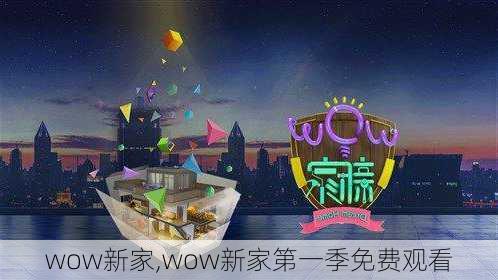 wow新家,wow新家第一季免费观看