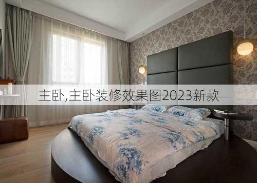 主卧,主卧装修效果图2023新款