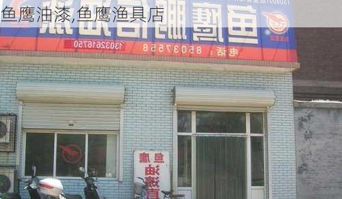 鱼鹰油漆,鱼鹰渔具店