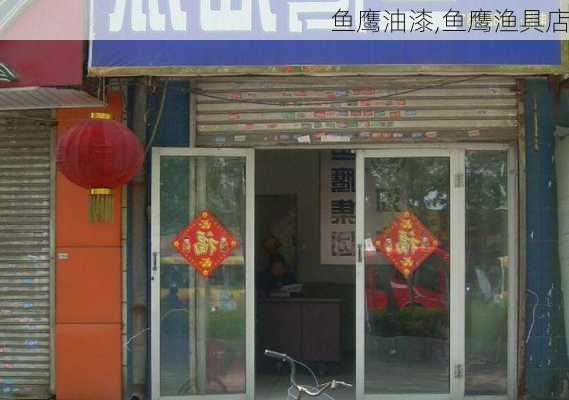 鱼鹰油漆,鱼鹰渔具店