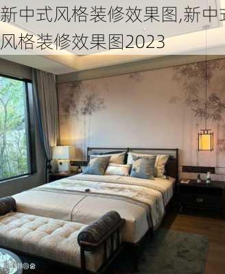 新中式风格装修效果图,新中式风格装修效果图2023