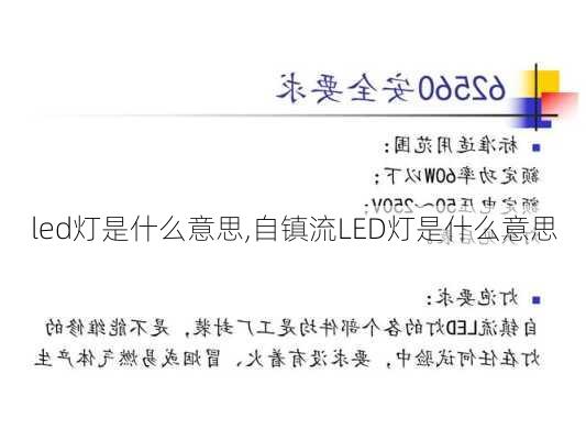 led灯是什么意思,自镇流LED灯是什么意思