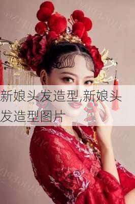 新娘头发造型,新娘头发造型图片