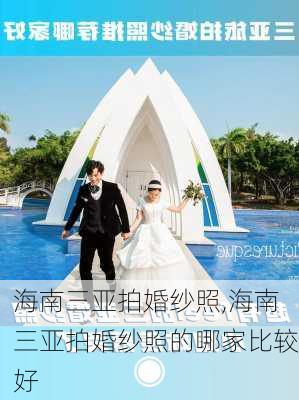 海南三亚拍婚纱照,海南三亚拍婚纱照的哪家比较好