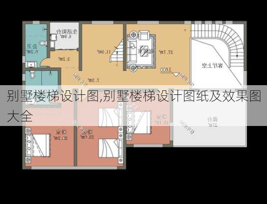 别墅楼梯设计图,别墅楼梯设计图纸及效果图大全