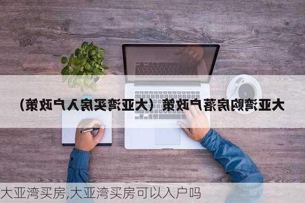 大亚湾买房,大亚湾买房可以入户吗