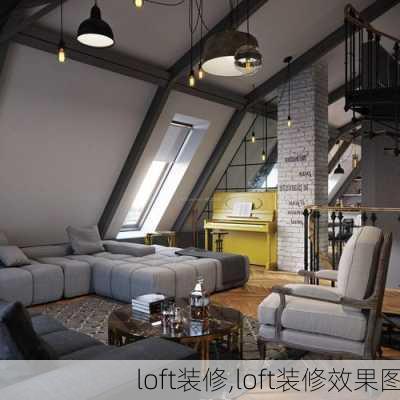 loft装修,loft装修效果图