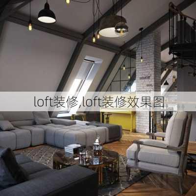 loft装修,loft装修效果图