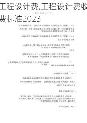 工程设计费,工程设计费收费标准2023