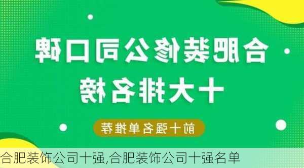 合肥装饰公司十强,合肥装饰公司十强名单