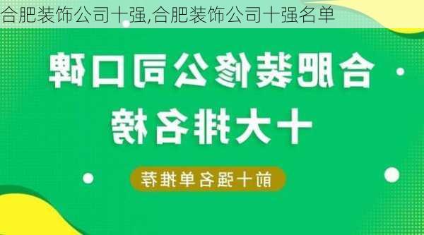 合肥装饰公司十强,合肥装饰公司十强名单