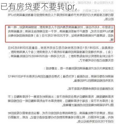 已有房贷要不要转lpr,