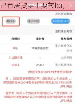 已有房贷要不要转lpr,