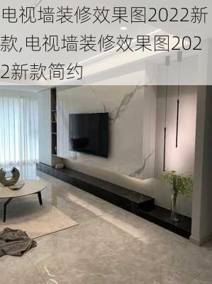 电视墙装修效果图2022新款,电视墙装修效果图2022新款简约