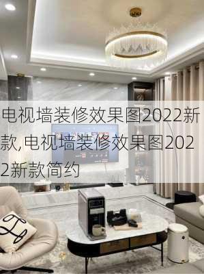 电视墙装修效果图2022新款,电视墙装修效果图2022新款简约