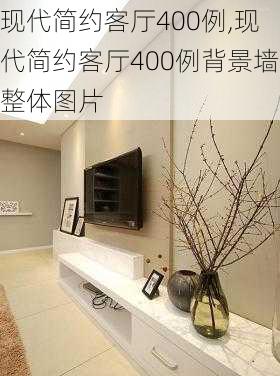 现代简约客厅400例,现代简约客厅400例背景墙整体图片