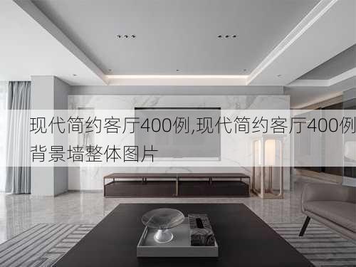 现代简约客厅400例,现代简约客厅400例背景墙整体图片