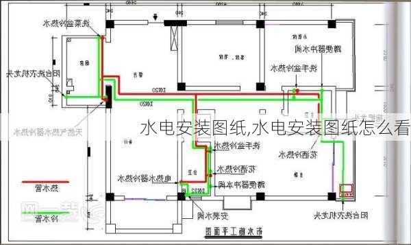 水电安装图纸,水电安装图纸怎么看