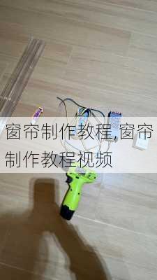 窗帘制作教程,窗帘制作教程视频