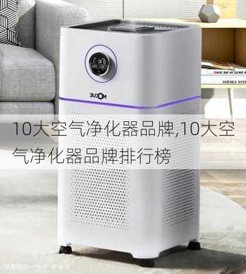 10大空气净化器品牌,10大空气净化器品牌排行榜