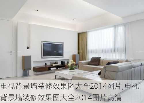 电视背景墙装修效果图大全2014图片,电视背景墙装修效果图大全2014图片高清