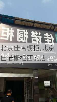 北京佳诺橱柜,北京佳诺橱柜西安店