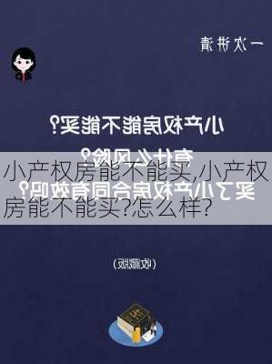 小产权房能不能买,小产权房能不能买?怎么样?