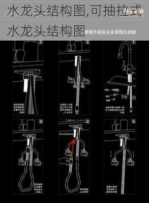 水龙头结构图,可抽拉式水龙头结构图