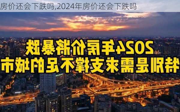 房价还会下跌吗,2024年房价还会下跌吗