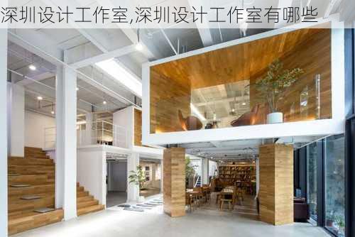 深圳设计工作室,深圳设计工作室有哪些