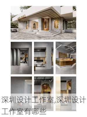 深圳设计工作室,深圳设计工作室有哪些