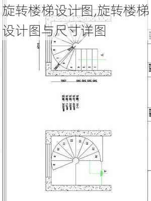 旋转楼梯设计图,旋转楼梯设计图与尺寸详图