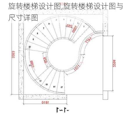 旋转楼梯设计图,旋转楼梯设计图与尺寸详图