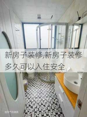 新房子装修,新房子装修多久可以入住安全