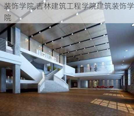 装饰学院,吉林建筑工程学院建筑装饰学院