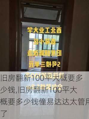 旧房翻新100平大概要多少钱,旧房翻新100平大概要多少钱僮易达达太管用了