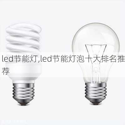 led节能灯,led节能灯泡十大排名推荐