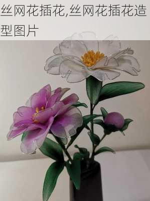 丝网花插花,丝网花插花造型图片