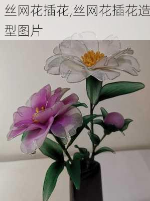 丝网花插花,丝网花插花造型图片