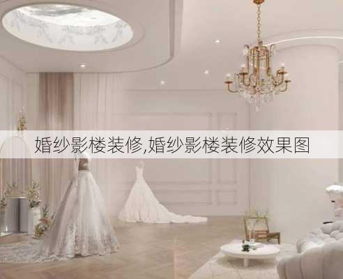 婚纱影楼装修,婚纱影楼装修效果图