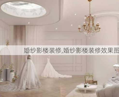 婚纱影楼装修,婚纱影楼装修效果图